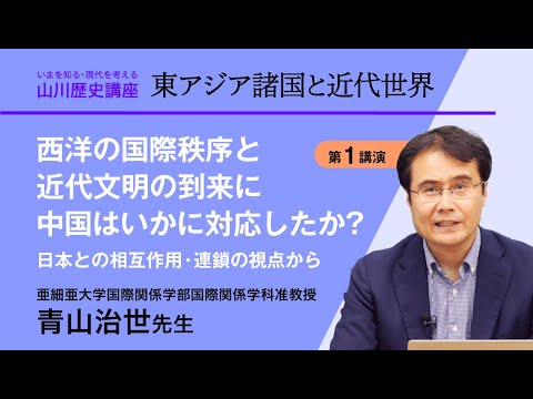 現代経済学科 【いまを知る・現代を考える山川歴史講座】東アジア諸国と近代世界　講演１『西洋の国際秩序と近代文明の到来に中国はいかに対応したか？』／亜細亜大学国際関係学部国際関係学科准教授　青山治世先生
