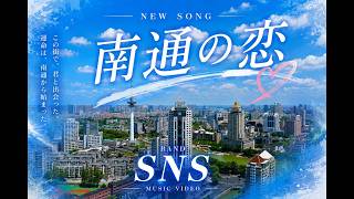 南通の恋