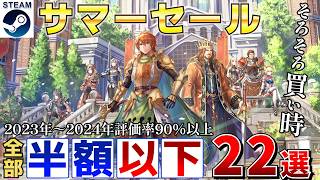 【Steamサマーセール】半額以下！2023年～2024年高評価率90％以上の傑作＆名作まとめ22選【7月10日午前2時まで】