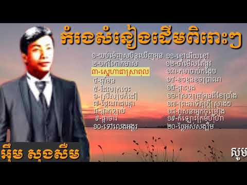 អុឹម សុងសឺម Im Song Seum