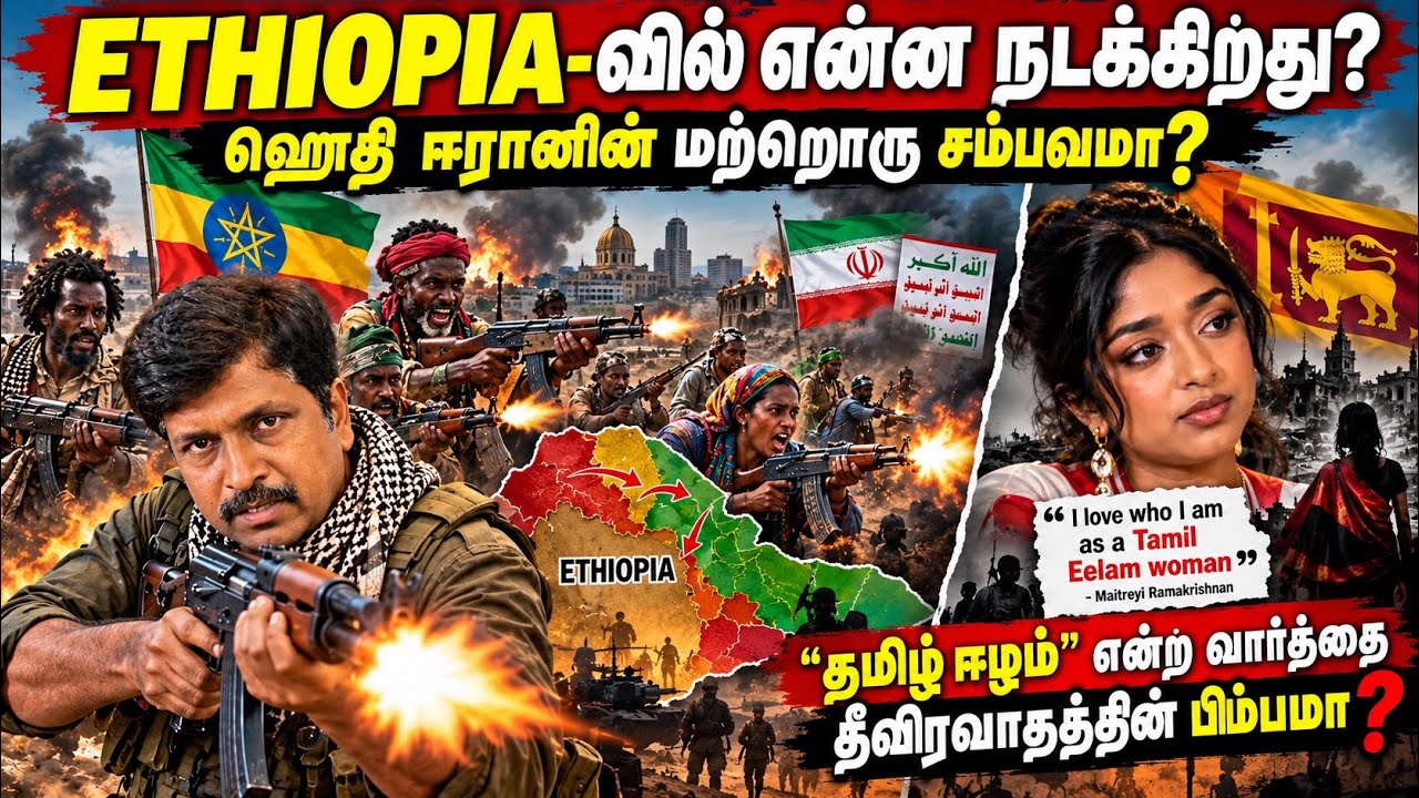 ETHIOPIA-வில் என்ன நடக்கிறது? ஹௌதி ஈரானின் மற்றொரு சம்பவம?