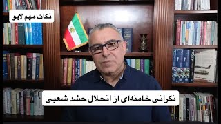 نگرانی خامنه‌ای از انحلال حشد شعبی