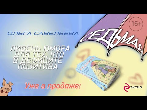 Миниатюра изображения товара Художественная книга Эксмо Седьмая (Савельева О.)