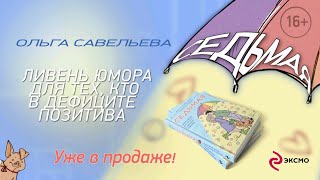 Видео о книге Седьмая. Ливень юмора для тех, кто в дефиците позитива