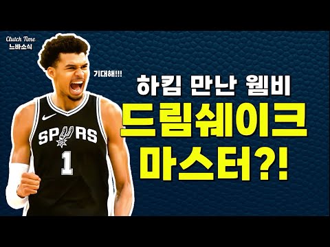|느바소식| 올라주원의 드림쉐이크까지 마스터 중인 웸비?