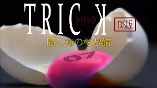 【初見実況】TRICK 隠し神の棲む館　-7-