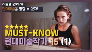 【꼭 알아둬야 할 현대미술 작가 15인-1편】 이들을 알아야 현대미술을 말할 수 있다! 세계에서 가장 주목받는 Must-know 탑클래스 아티스트. 현대미술의 이해.