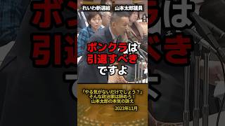 「ボンクラは引退すべきですよ」やる気なき政治家に山本太郎議員が本気の怒り！ #shorts #消費税 #山本太郎 #れいわ新選組