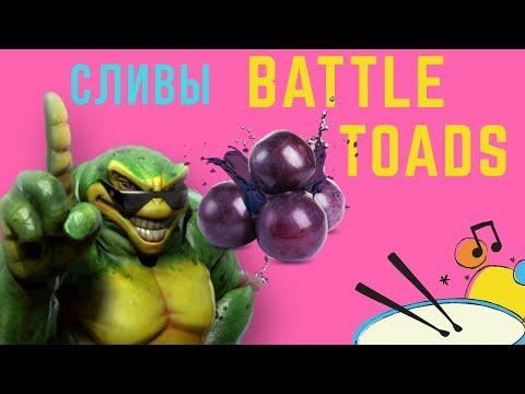 СЛИВАемся в Battletoads на Денди