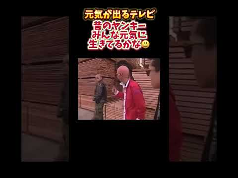 昔のヤンキー #お笑い #面白い #おもしろ