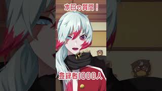 【質問来てた】＃62 Q:9年目突入おめでとう！9年目の目標は？#質問 #質問コーナー #質問回答 #vtuber #男性vtuber #voice #shorts