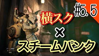 【スチームパンク】フィスト　紅蓮城の闇やっていきます#5.5