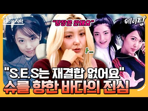 [#에이팅] "S.E.S 재결합 계획 없어요" 슈를 향한 바다와 유진의 찐 속마음 공개🔥 | #4인용식탁 110회