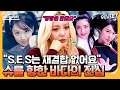 에이팅 S E S 재결합 계획 없어요 슈를 향한 바다와 유진의 찐 속마음 공개 4�