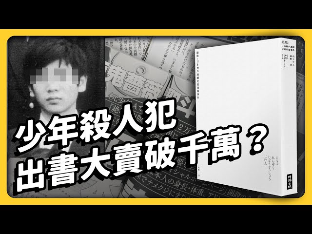 殘忍手法轟動全日本的「酒鬼薔薇聖斗案件」！兇手出書是「懺悔」還是「洗白」？《七七說書》EP 034｜志祺七七