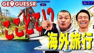 【ジオゲッサー #2】カミナリが海外旅行気分を満喫！？【PC】