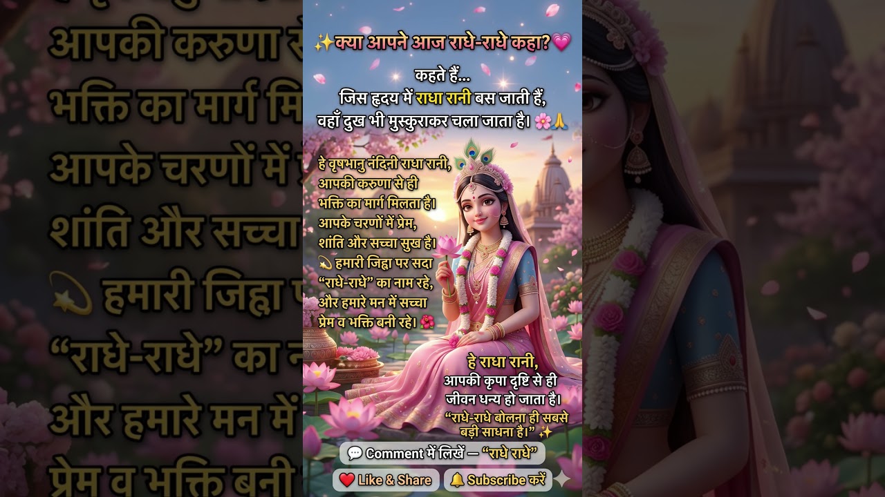🪷 राधा रानी की कृपा से हर दुख दूर हो जाता है ❤️#JaiShriRadhe#ViralShorts#Bhakti#ShortsFeed#YtShorts