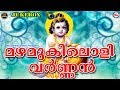 മഴമുകിലൊളിവര്‍ണ്ണന്‍ | Mazhamukilolivarnan | Guruvayoorappa Devotional Song Mala
