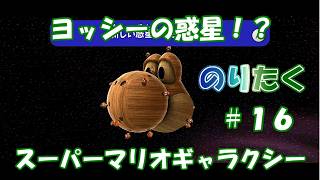 【たく】#16 スーパーマリオギャラクシー【実況】