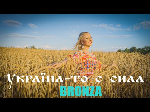 Bronza - "Україна - то є сила". (Прем'єра кліпу 2022).
