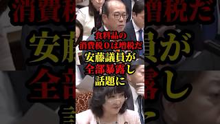 参政党、安藤議員が食料品の消費税0の真実を暴露し話題に