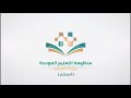 دور المعلم/ة في (منظومة التعليم الموحد )