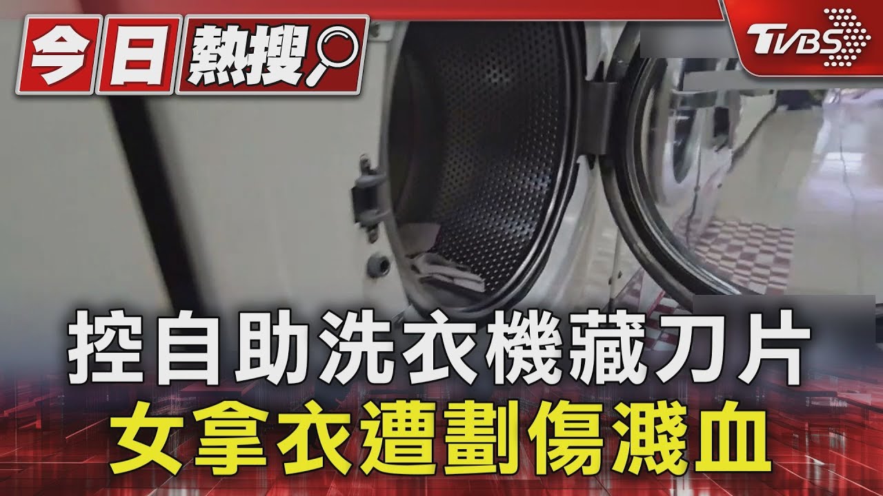 太可怕!自助洗衣機「有刀片」 民眾手指遭割傷見血