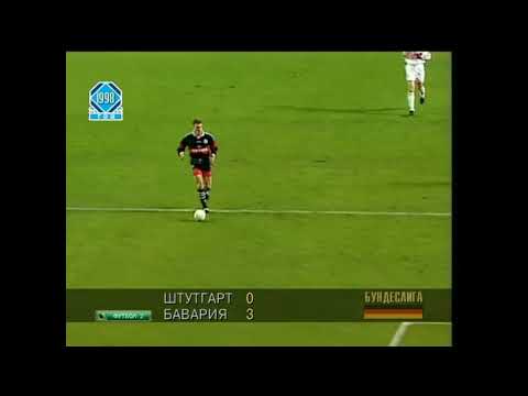 Штутгарт 0-3 Бавария. Чемпионат Германии 1997/1998