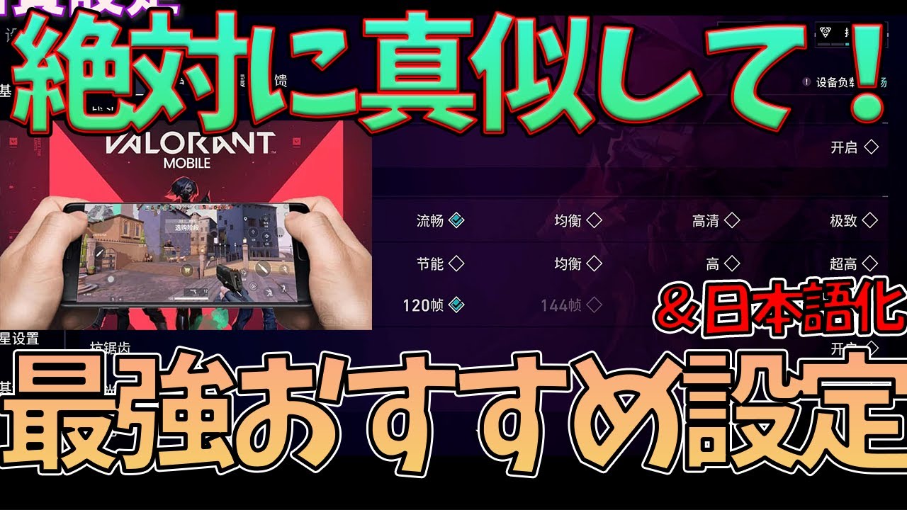 【VALORANTモバイル】操作が激変！超重要おすすめ設定＆日本語訳解説！始める前にこれ設定して！初心者必見！【VALORANTモバイル,VALORANTMOBILE】