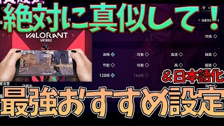 【VALORANTモバイル】操作が激変！超重要おすすめ設定＆日本語訳解説！始める前にこれ設定して！初心者必見！【VALORANTモバイル,VALORANTMOBILE】