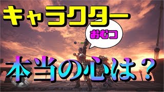 【MHW】ジェスチャーに合わせて心の声を喋らせたら色んな意味で放送事故ww