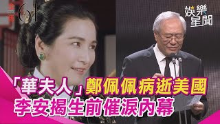 金馬61／「華夫人」鄭佩佩病逝美國　李安揭生前催淚內幕！港姐女兒悲發聲｜三立娛樂星聞