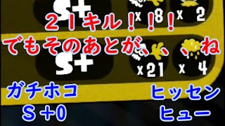 【スプラトゥーン２】ヒッセンヒューで２１キルしたのはいいんだけど、、、そのあとがねぇ・・・【下手】【ガチホコ】【字幕実況】【５０代男子】