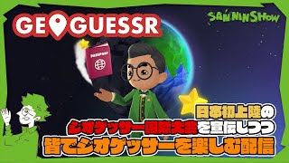 皆でジオゲッサーを楽しむついでに国際大会のことも宣伝する配信【GeoGuessr】 #PR
