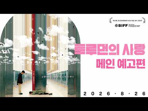 [트루먼의 사랑] 메인 예고편 예고편
