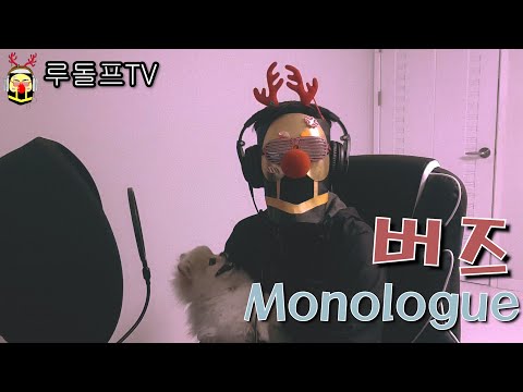 버즈 - Monologue(루돌프)