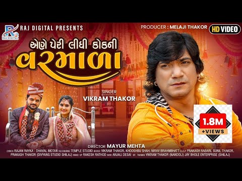 Aene Peri Lidhi Kok Ni Varmala -  Vikram Thakor | Latest Bewafa Song | Hd Video | વિક્રમ ઠાકોર |