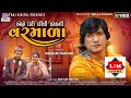 Aene Peri Lidhi Kok Ni Varmala -  Vikram Thakor | Latest Bewafa Song | Hd Video | વિક્રમ ઠાકોર |