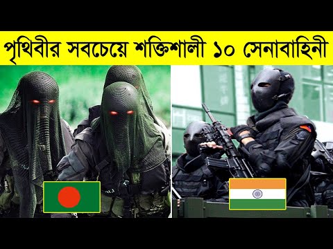 পৃথিবীর সবচেয়ে শক্তিশালী ১০ সেনাবাহিনী পৃথিবীর সবচেয়ে শক্তিশালী ১০ সেনাবাহিনী