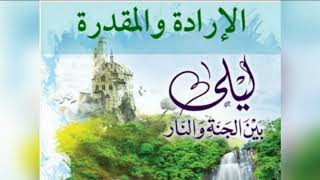 ٥٨.الإرادة و المقدرة ☝️ | ليلي بين الجنة والنار - الجزء الأول _ الجنة image