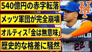 【大谷翔平】1500億円の経済効果にドジャース狂喜！一方メッツは540億円の赤字転落でソトへの批判殺到！レジェンドが激白した「金で勝てない本当の理由」とスーパースターの条件とは？【海外の反応/MLB】