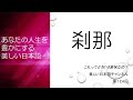 「刹那」ってどういう意味？「刹那的」とは？　あなたの人生を豊かにする美しい日本語　第124回