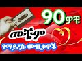 ️90s Ethiopian Music Vol 36 ️ዘመን የማይሽራቸዉ የ90ዎቹ ሙዚቃዎች 90smusi