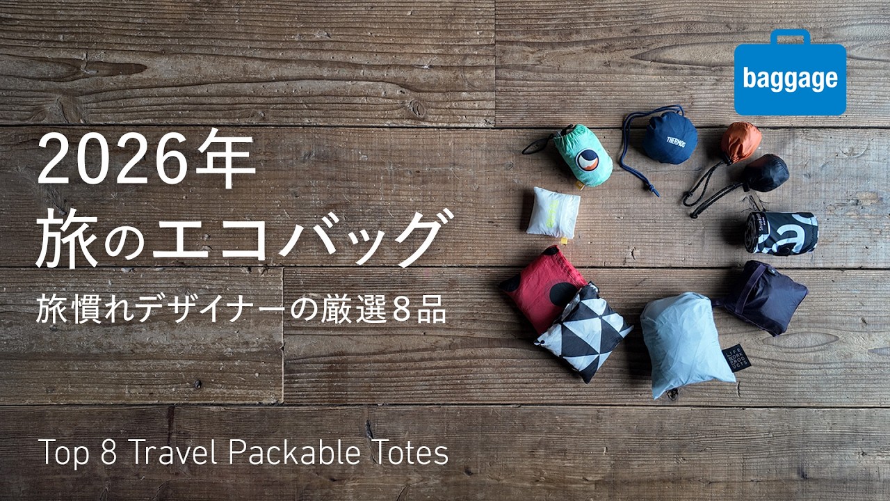 【2026年旅のエコバッグ】旅慣れデザイナーが厳選する8品｜8 Packable Bags for Travel: A Designer's 2026