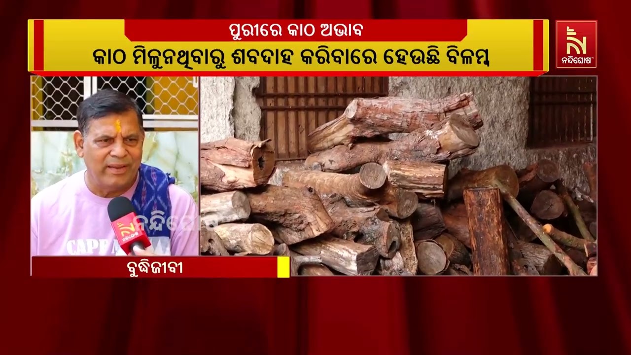 ପୁରୀ ସ୍ବର୍ଗଦ୍ବାରରେ ଶବଦାହ ପାଇଁ କାଠ ଅଭାବ