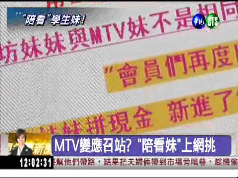 MTV染黃! "陪看妹"上網隨你挑?