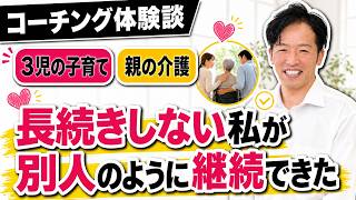 【長続きしないマインド改善】介護・育児で疲弊したママが在宅ワークに挑戦【コーチング体験談】