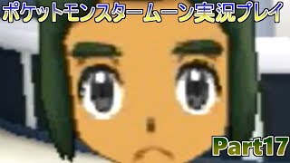 ハウ君迫真の一言【ポケットモンスタームーン実況プレイ】part17
