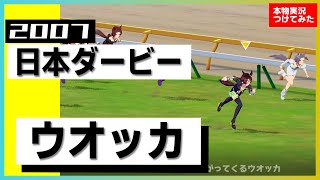 【史実競馬レースを再現！】ウオッカ『64年ぶりの夢叶う！見事に決めました！』2007年 日本ダービー (G1) 実況：塩原恒夫アナ　シンデレラグレイ　名実況　ウマ娘　MAD