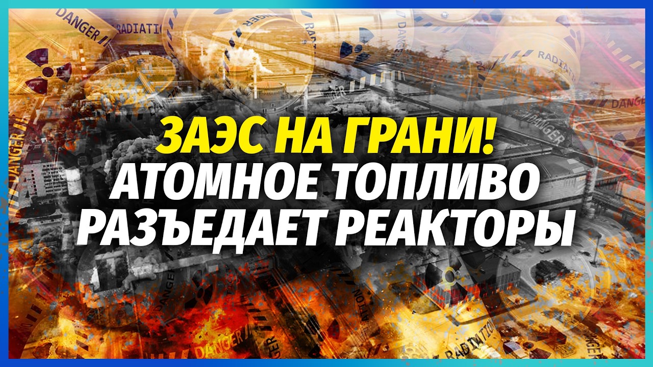 🔴Катастрофа ВДВІЧІ СТРАШНІША за ЧОРНОБИЛЬ! У сховищах ЗАЕС витікають ХІМІК